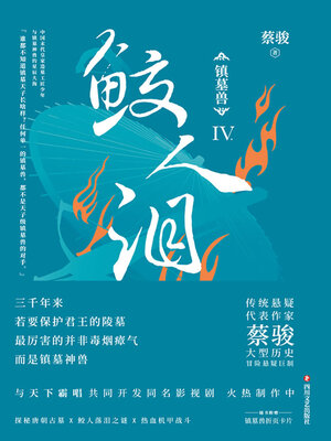 cover image of 镇墓兽4